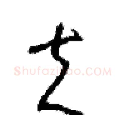 夫硬笔草书写法,摘自周稚云硬笔书法字帖