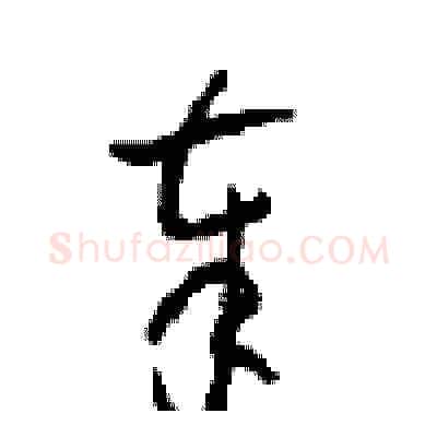 奉硬笔草书写法,摘自周稚云硬笔书法字帖