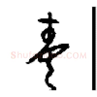 奏硬笔草书写法,摘自周稚云硬笔书法字帖
