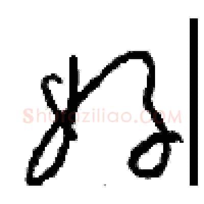 好硬笔草书写法,摘自周稚云硬笔书法字帖