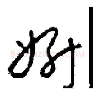 妍硬笔草书写法,摘自周稚云硬笔书法字帖