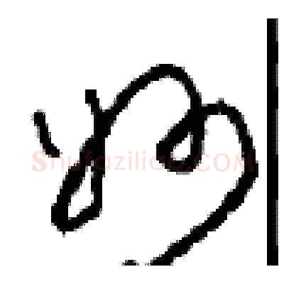 妙硬笔草书写法,摘自周稚云硬笔书法字帖