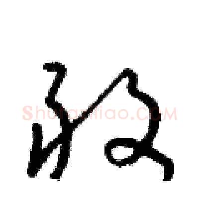 敢硬笔草书写法,摘自朱寿友硬笔书法字帖