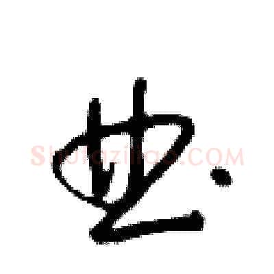 曲硬笔草书写法,摘自朱寿友硬笔书法字帖