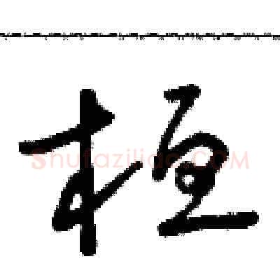 桓硬笔草书写法,摘自朱寿友硬笔书法字帖