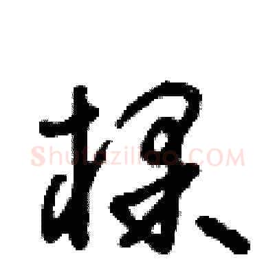 棵硬笔草书写法,摘自朱寿友硬笔书法字帖