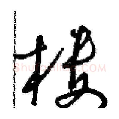楼硬笔草书写法,摘自朱寿友硬笔书法字帖