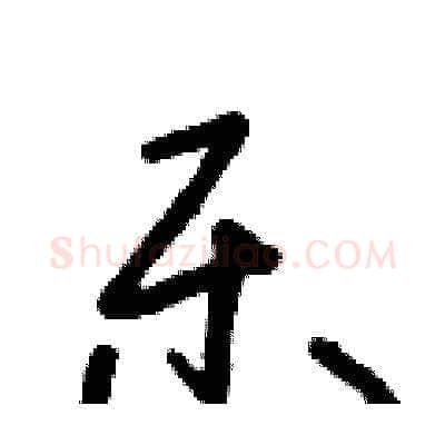 樂硬笔草书写法,摘自朱寿友硬笔书法字帖