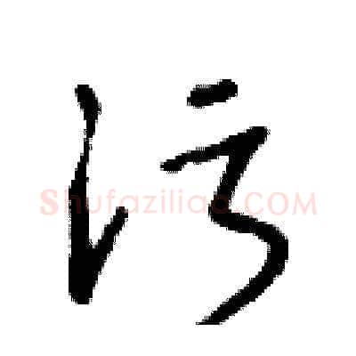 污硬笔草书写法,摘自朱寿友硬笔书法字帖