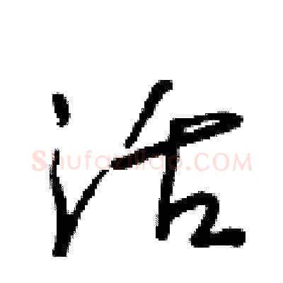 活硬笔草书写法,摘自朱寿友硬笔书法字帖