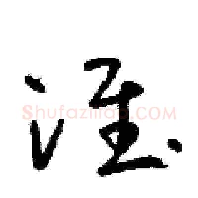 淮硬笔草书写法,摘自朱寿友硬笔书法字帖