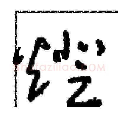 燈硬笔草书写法,摘自朱寿友硬笔书法字帖