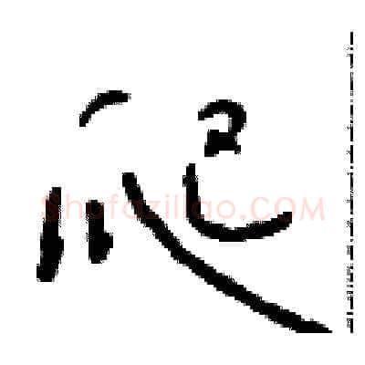 爬硬笔草书写法,摘自朱寿友硬笔书法字帖