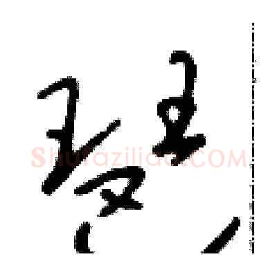 琶硬笔草书写法,摘自朱寿友硬笔书法字帖