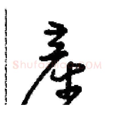 產硬笔草书写法,摘自朱寿友硬笔书法字帖