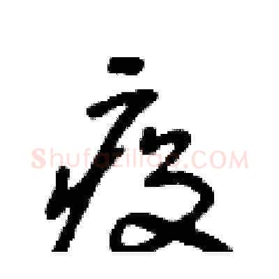 疫硬笔草书写法,摘自朱寿友硬笔书法字帖
