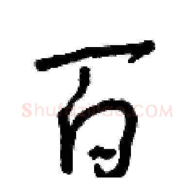 百硬笔草书写法,摘自朱寿友硬笔书法字帖