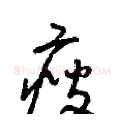 瘦硬笔草书写法,摘自朱寿友硬笔书法字帖