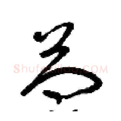益硬笔草书写法,摘自朱寿友硬笔书法字帖