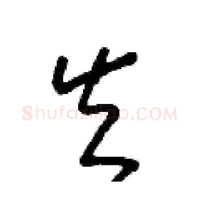 矢硬笔草书写法,摘自朱寿友硬笔书法字帖