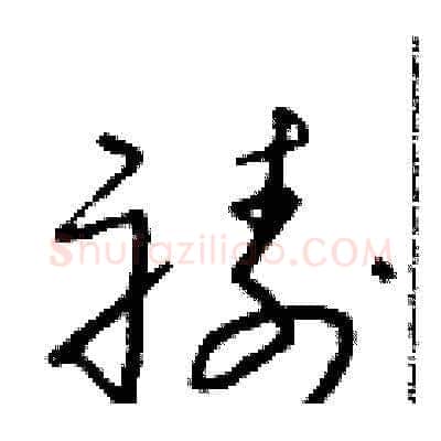 禱硬笔草书写法,摘自朱寿友硬笔书法字帖