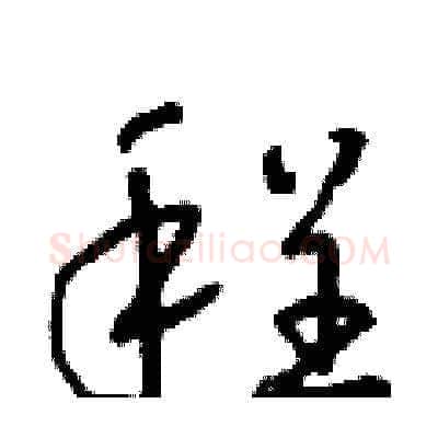 程硬笔草书写法,摘自朱寿友硬笔书法字帖