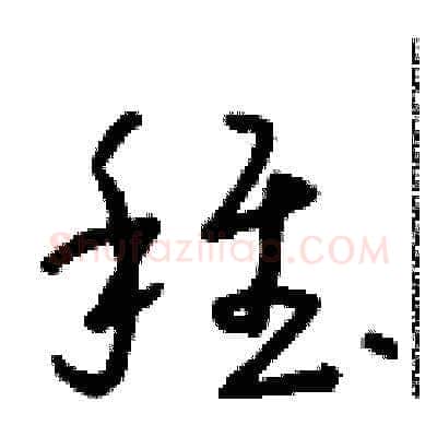 稚硬笔草书写法,摘自朱寿友硬笔书法字帖