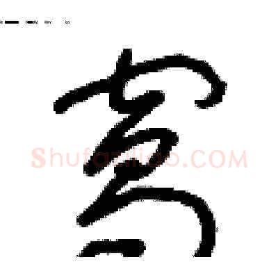 窩硬笔草书写法,摘自朱寿友硬笔书法字帖