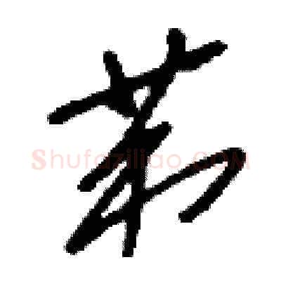 荑硬笔草书写法,摘自刘少英硬笔书法字帖