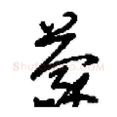 蒙硬笔草书写法,摘自刘少英硬笔书法字帖