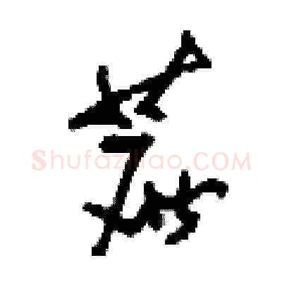 蔗硬笔草书写法,摘自刘少英硬笔书法字帖