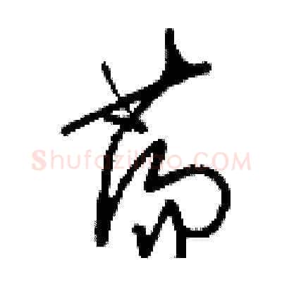 蕩硬笔草书写法,摘自刘少英硬笔书法字帖