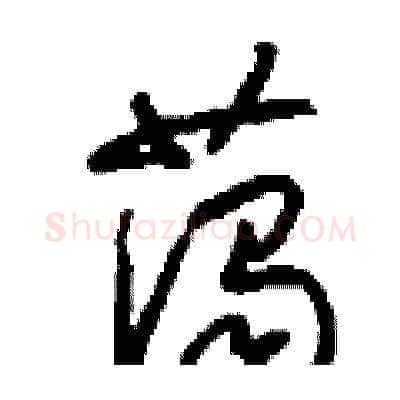 藹硬笔草书写法,摘自刘少英硬笔书法字帖