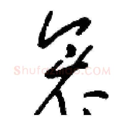 衾硬笔草书写法,摘自刘少英硬笔书法字帖