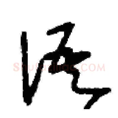 語硬笔草书写法,摘自刘少英硬笔书法字帖