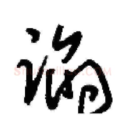 諂硬笔草书写法,摘自刘少英硬笔书法字帖