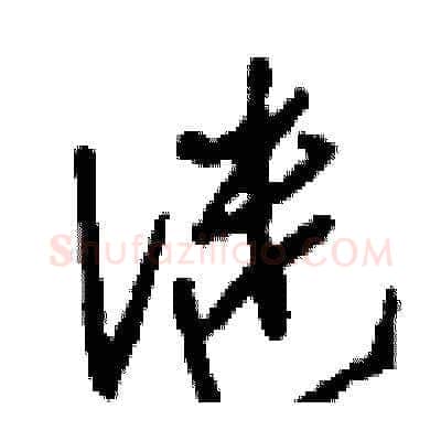 謎硬笔草书写法,摘自刘少英硬笔书法字帖