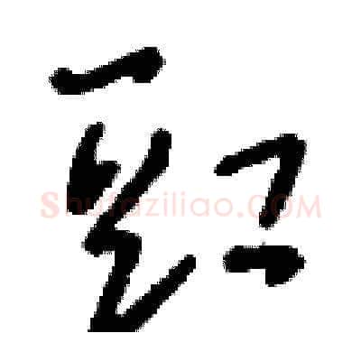 豇硬笔草书写法,摘自刘少英硬笔书法字帖