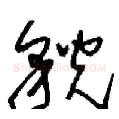 貌硬笔草书写法,摘自刘少英硬笔书法字帖