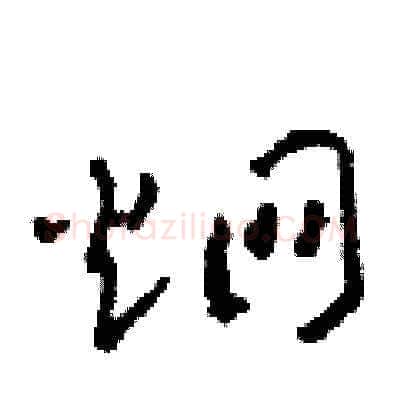 炯硬笔草书写法,摘自田青刚硬笔书法字帖