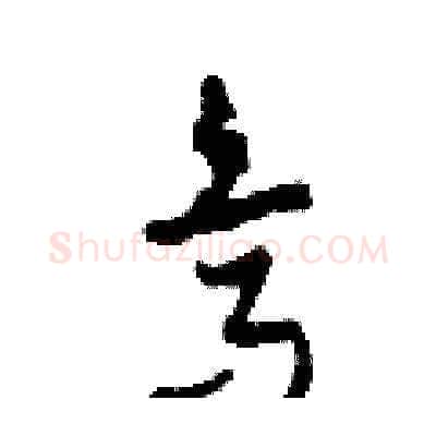 烏硬笔草书写法,摘自田青刚硬笔书法字帖
