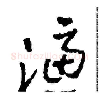 濾硬笔草书写法,摘自田青刚硬笔书法字帖