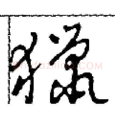 獵硬笔草书写法,摘自田青刚硬笔书法字帖