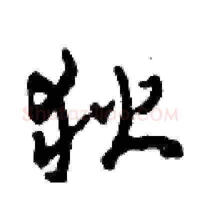 狄硬笔草书写法,摘自田青刚硬笔书法字帖