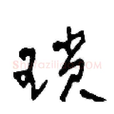 瑣硬笔草书写法,摘自田青刚硬笔书法字帖