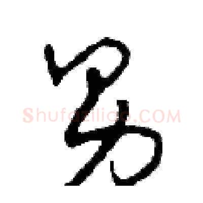 男硬笔草书写法,摘自田青刚硬笔书法字帖