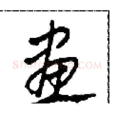 畫硬笔草书写法,摘自田青刚硬笔书法字帖