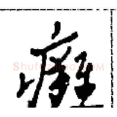 癱硬笔草书写法,摘自田青刚硬笔书法字帖