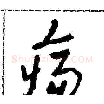 瘍硬笔草书写法,摘自田青刚硬笔书法字帖