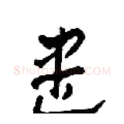 盡硬笔草书写法,摘自田青刚硬笔书法字帖